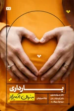 بارداری به زبان آدمیزاد