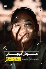 هوش هیجانی به زبان آدمیزاد