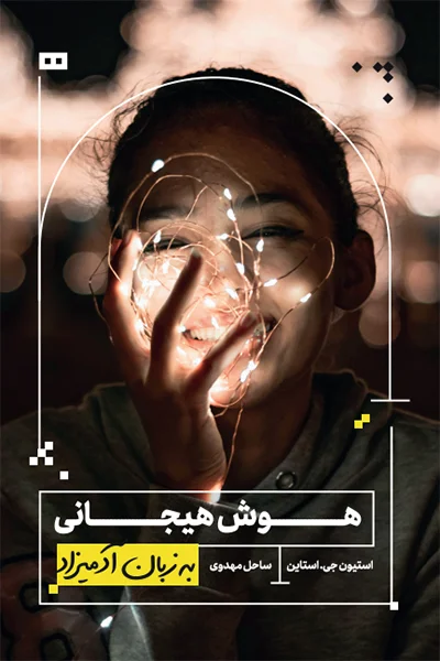 هوش هیجانی به زبان آدمیزاد