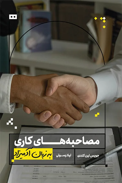 مصاحبه‌های کاری به زبان آدمیزاد