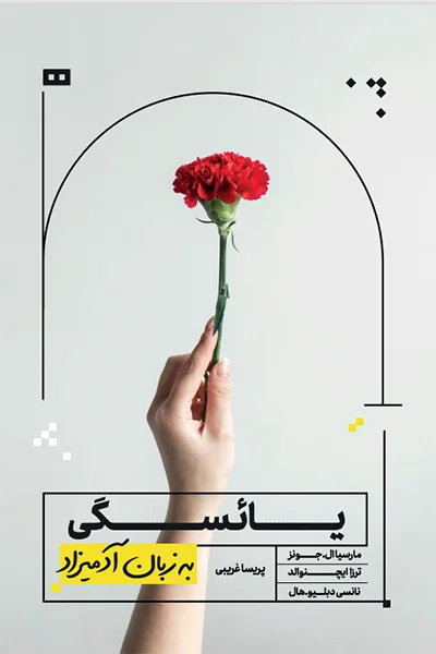 یائسگی به زبان آدمیزاد