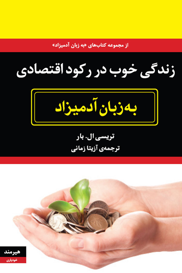 زندگی خوب در رکود اقتصادی به زبان آدمیزاد