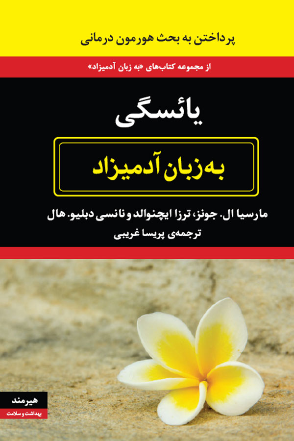 یائسگی به زبان آدمیزاد