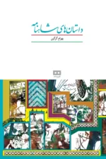 داستانهای شاهنامه