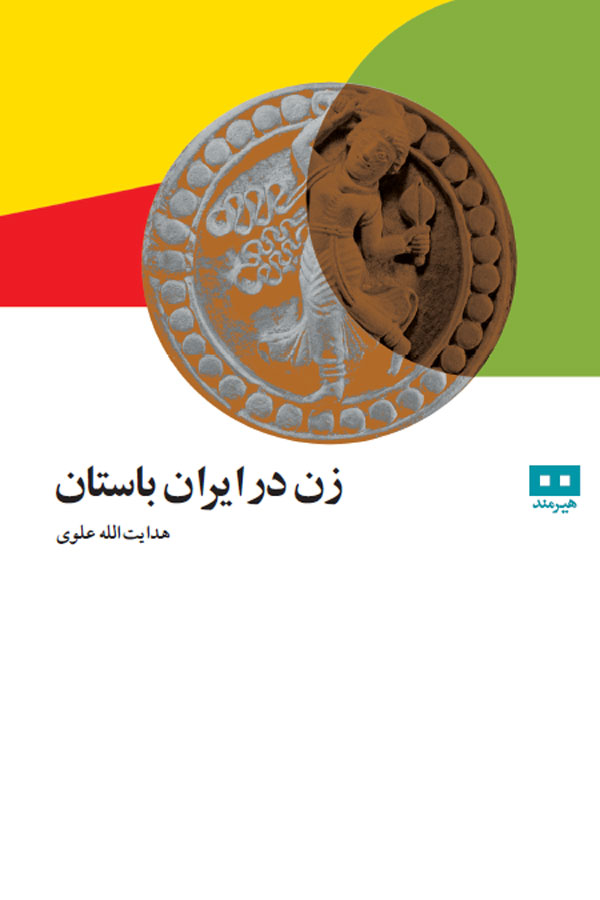 زن در ایران باستان