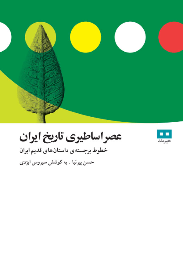 عصر اساطیری تاریخ ایران