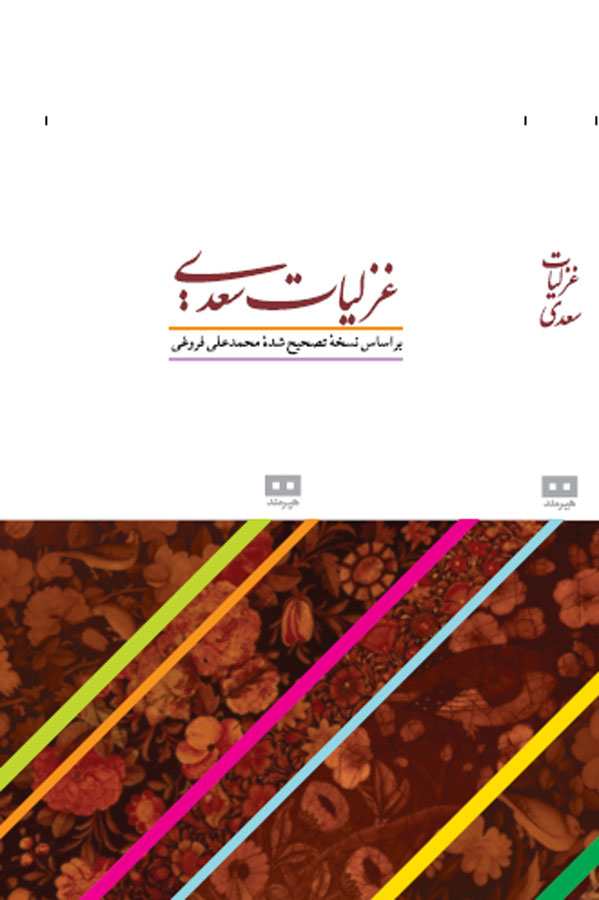 غزلیات سعدی