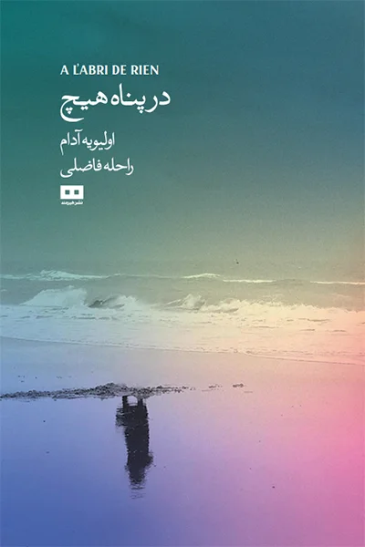 در پناه هیچ