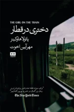 دختری در قطار