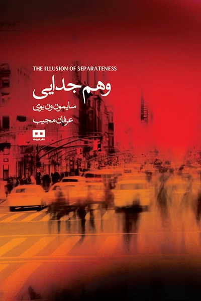 vahm jodayi وهم جدایی - Image 1