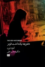 دفترچه یادداشت قرمز