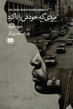 مردی که خودش را تا کرد