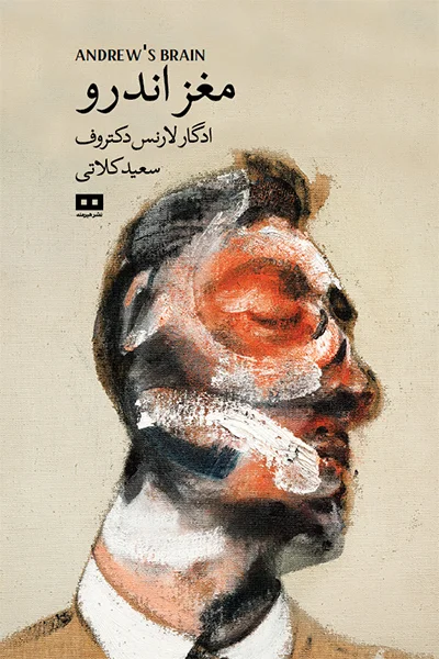 مغز اندرو