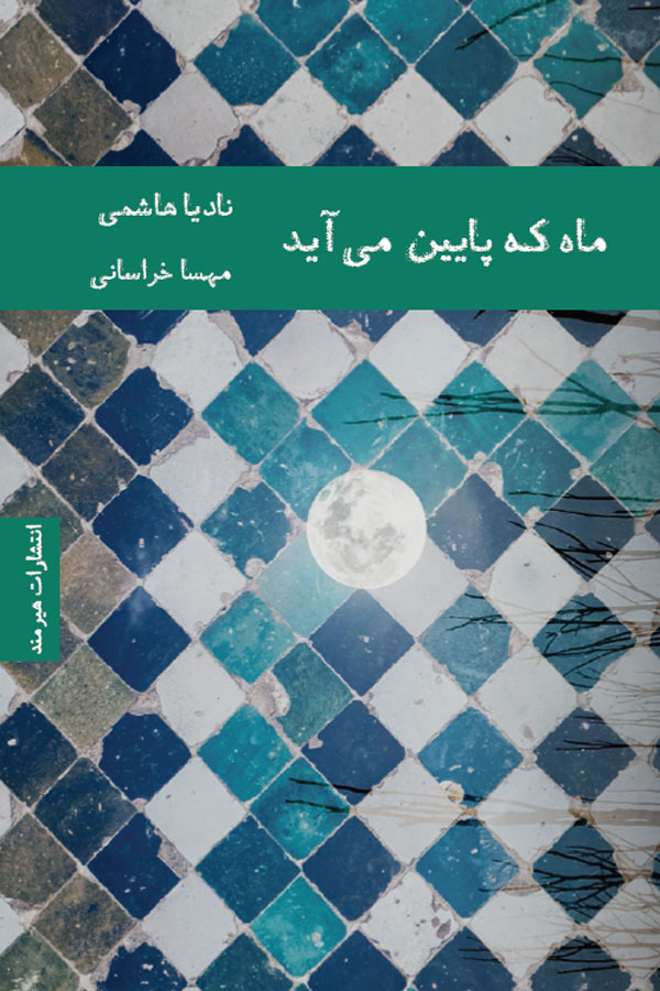 ماه که پایین می‌آید