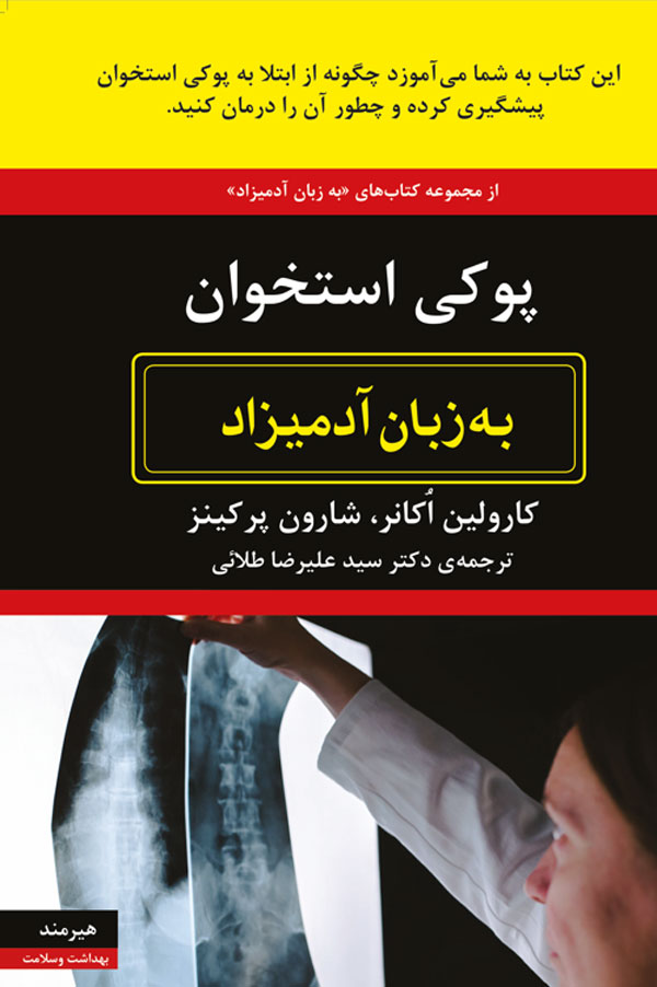 پوکی استخوان به زبان آدمیزاد