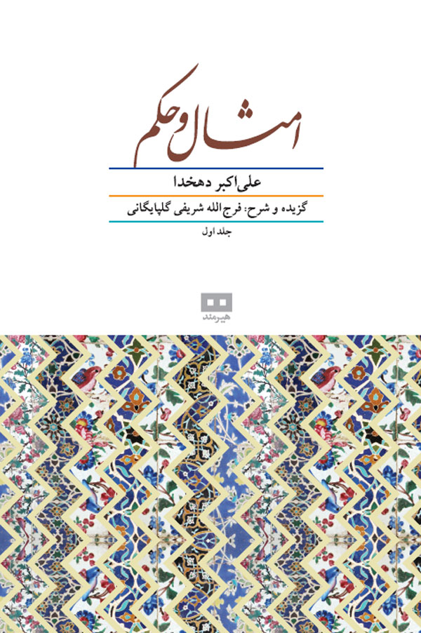 امثال الحکم (دو جلدی)