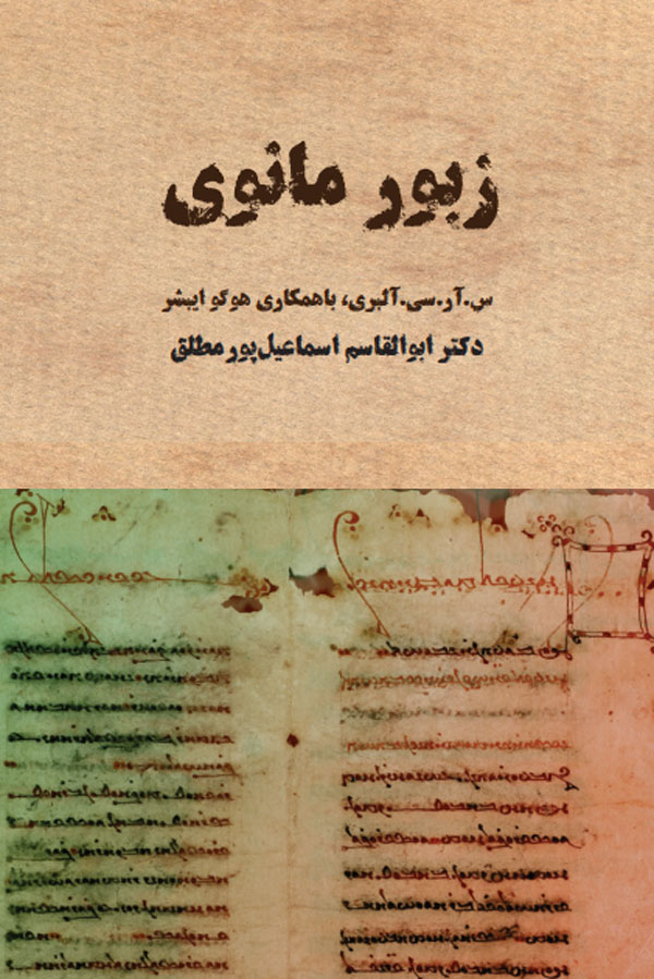 زبور مانوی