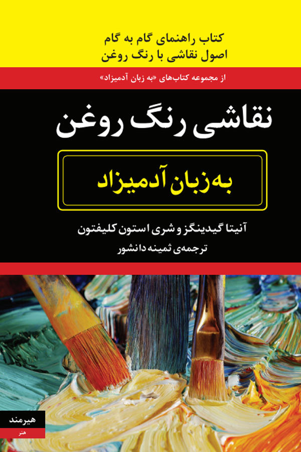 نقاشی رنگ روغن به زبان آدمیزاد