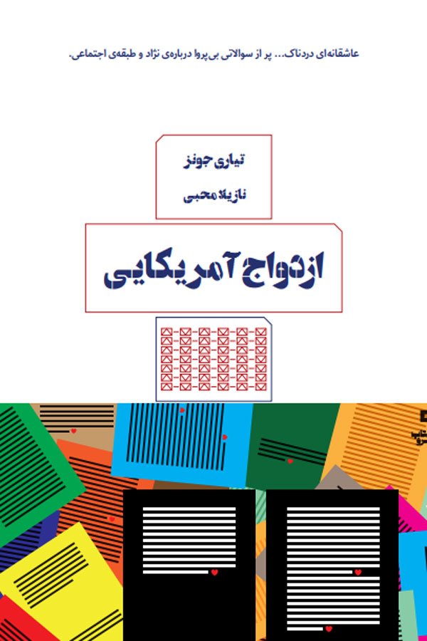 ازدواج آمریکایی