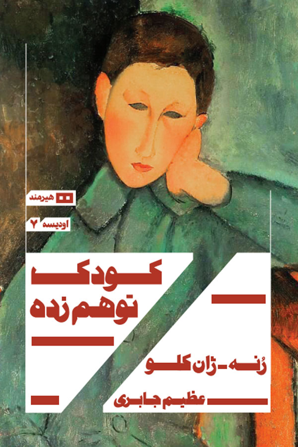 کودک توهم‌زده