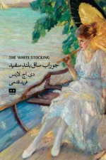 جوراب ساق بلند سفید