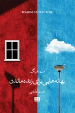 بهانه هایی برای زنده ماندن