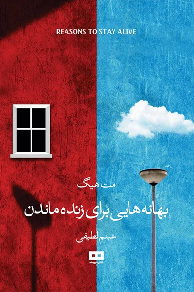 بهانه‌ هایی برای زنده ماندن