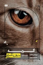 گربه به زبان آدمیزاد