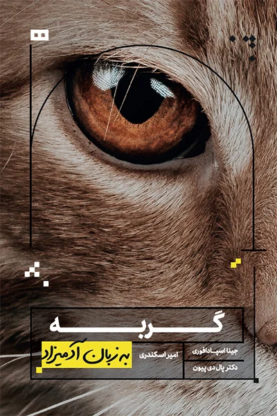 گربه به زبان آدمیزاد