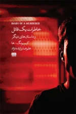 خاطرات یک قاتل و داستانهای دیگر