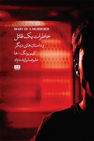 خاطرات یک قاتل و داستان‌های دیگر