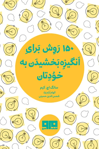 150روش برای انگیزه بخشیدن به خودتان