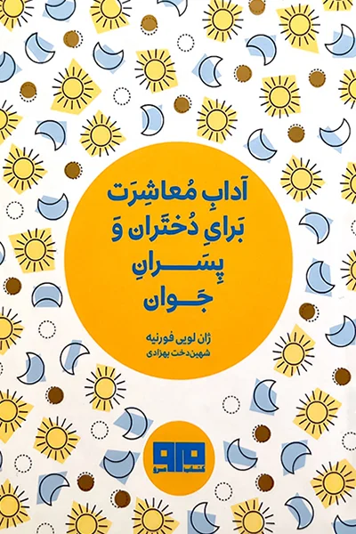 آداب معاشرت برای دختران و پسران جوان