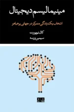 مینیمالیسم دیجیتال