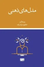 مدل های ذهنی