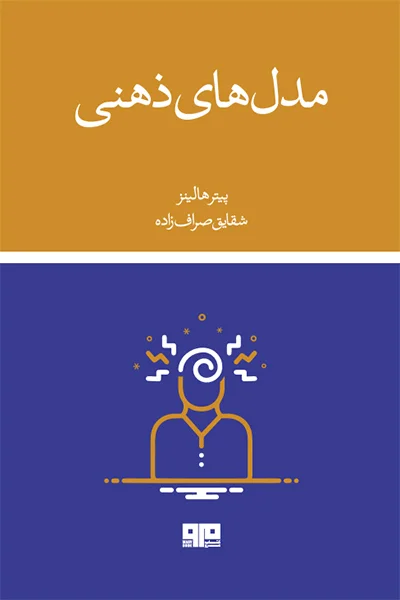 مدل‌ های ذهنی