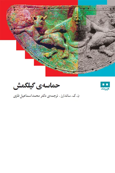 حماسه‌ی گیلگمش