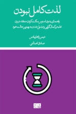 لذت کامل نبودن