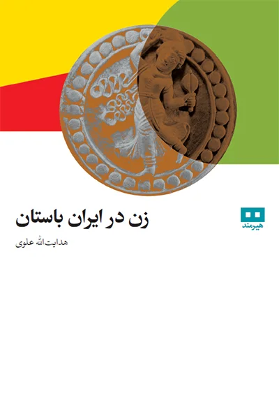 زن در ایران باستان