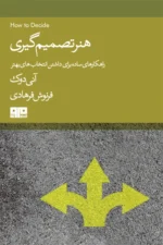 هنر تصمیمگیری