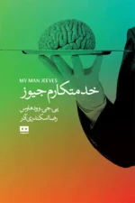 خدمتکارم جیوز