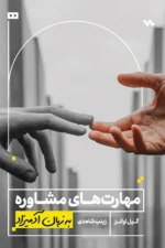 مهارتهای مشاوره به زبان آدمیزاد