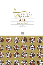 افسانههای ایرانی جلد 2