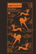 انسان و اسطوره