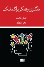 یادگیری و تفکر پراگماتیک