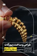 طراحی و ساخت زیورآلات به زبان آدمیزاد