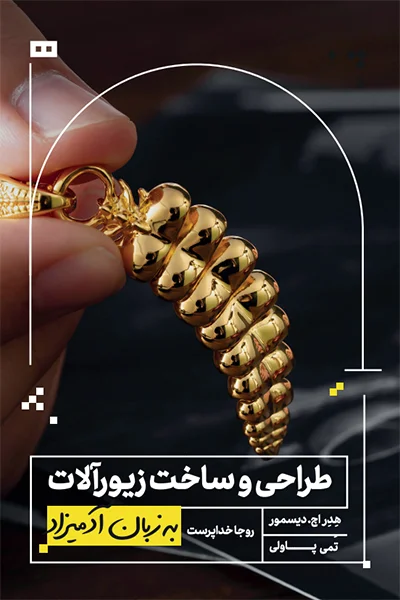 طراحی و ساخت زیورآلات به زبان آدمیزاد