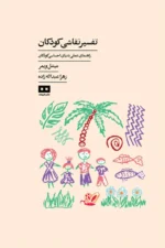 تفسیر نقاشی کودکان