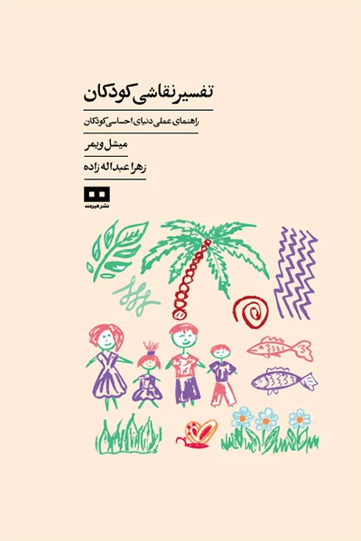 تفسیر نقاشی کودکان