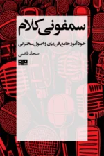 سمفونی کلام